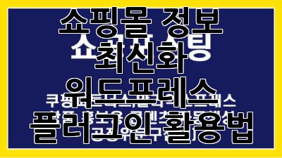 쇼핑몰 정보 최신화? 워드프레스 플러그인 활용법!