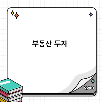 부동산 투자