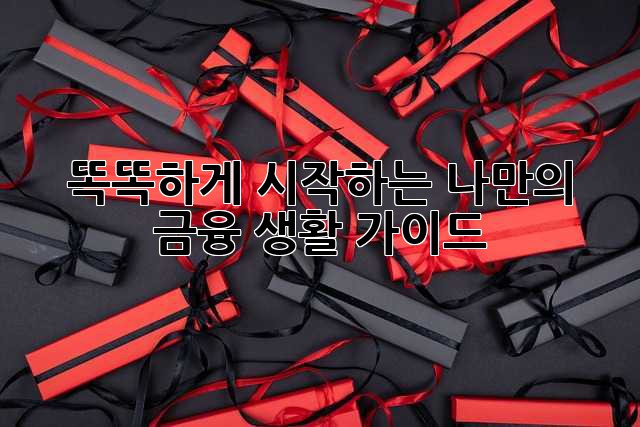 똑똑하게 시작하는 나만의 금융 생활 가이드