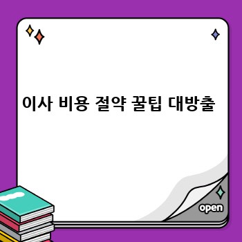 이사 비용 절약 꿀팁 대방출
