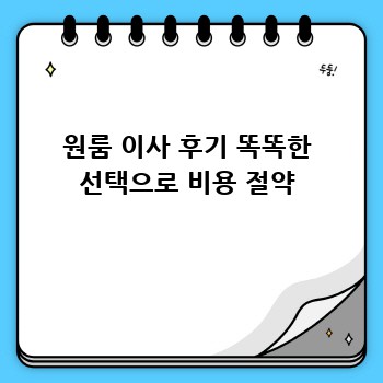원룸 이사 후기 똑똑한 선택으로 비용 절약
