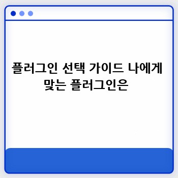 플러그인 선택 가이드 나에게 맞는 플러그인은 