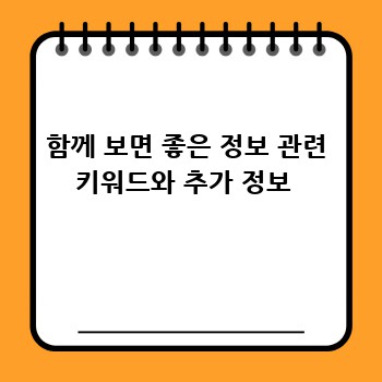 함께 보면 좋은 정보 관련 키워드와 추가 정보 