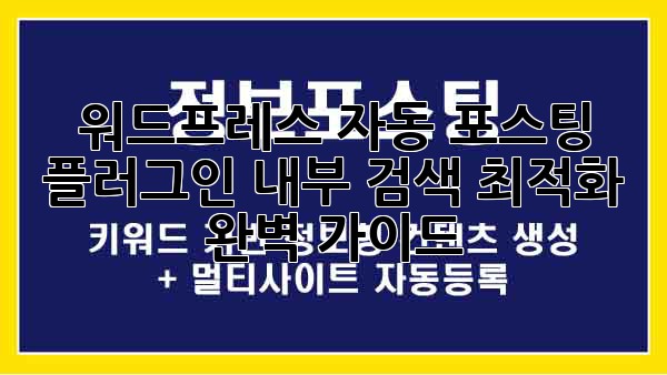 워드프레스 자동 포스팅 플러그인: 내부 검색 최적화 완벽 가이드