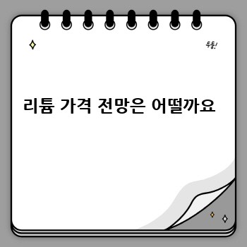 리튬 가격 전망은 어떨까요 