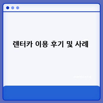 렌터카 이용 후기 및 사례