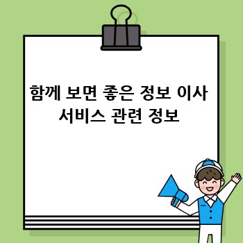 함께 보면 좋은 정보 이사 서비스 관련 정보