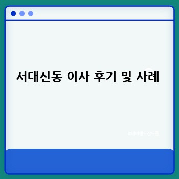 서대신동 이사 후기 및 사례