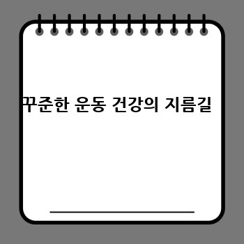 꾸준한 운동 건강의 지름길 