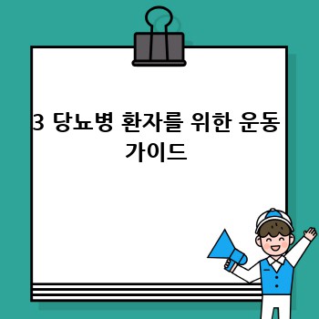 3 당뇨병 환자를 위한 운동 가이드