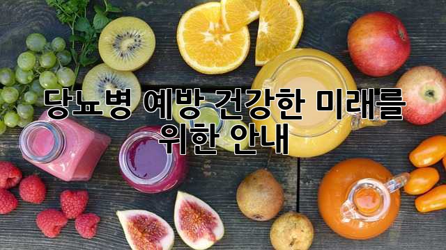 당뇨병 예방, 건강한 미래를 위한 안내