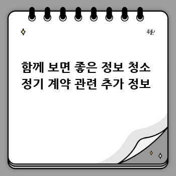 함께 보면 좋은 정보 청소 정기 계약 관련 추가 정보