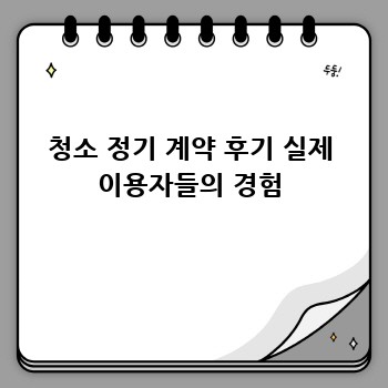 청소 정기 계약 후기 실제 이용자들의 경험