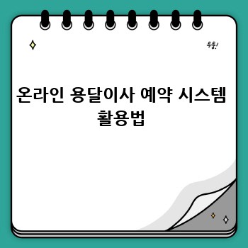 온라인 용달이사 예약 시스템 활용법