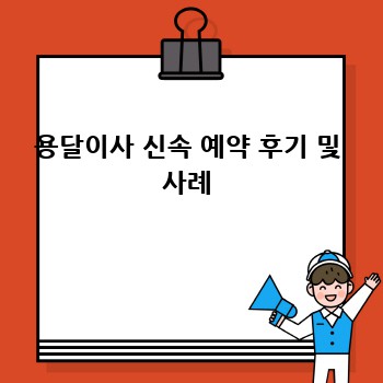 용달이사 신속 예약 후기 및 사례