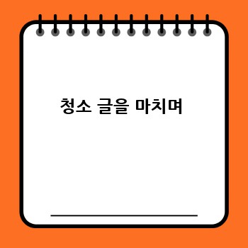 청소 글을 마치며