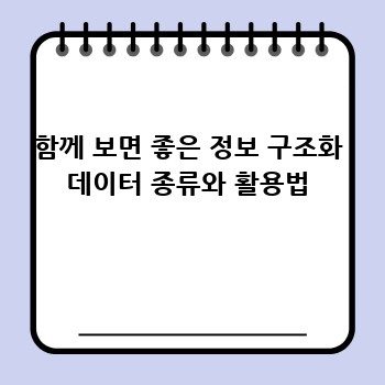 함께 보면 좋은 정보 구조화 데이터 종류와 활용법