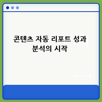 콘텐츠 자동 리포트 성과 분석의 시작