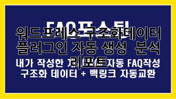 워드프레스 구조화데이터 플러그인: 자동 생성 & 분석 리포트