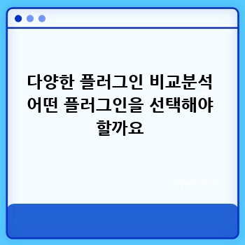 다양한 플러그인 비교분석 어떤 플러그인을 선택해야 할까요
