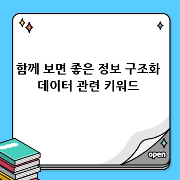 함께 보면 좋은 정보 구조화 데이터 관련 키워드
