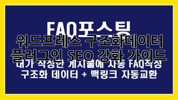 워드프레스 구조화데이터 플러그인: SEO 강화 가이드