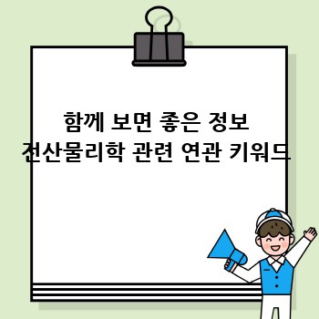 함께 보면 좋은 정보 전산물리학 관련 연관 키워드