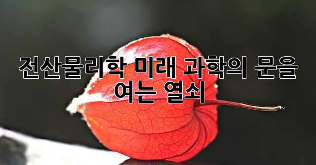 전산물리학: 미래 과학의 문을 여는 열쇠