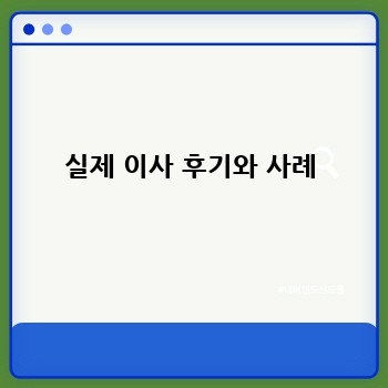 실제 이사 후기와 사례