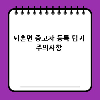 퇴촌면 중고차 등록 팁과 주의사항