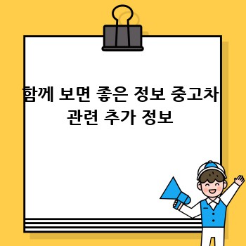 함께 보면 좋은 정보 중고차 관련 추가 정보