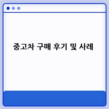 중고차 구매 후기 및 사례