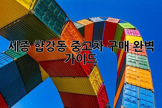 세종 합강동 중고차 구매 완벽 가이드!