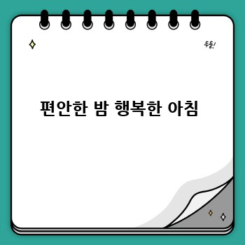 편안한 밤 행복한 아침