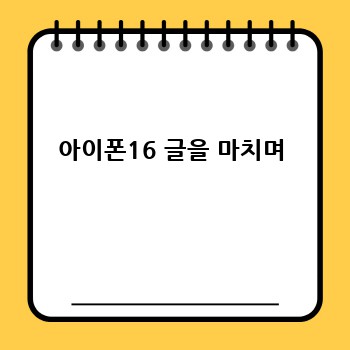 아이폰16 글을 마치며
