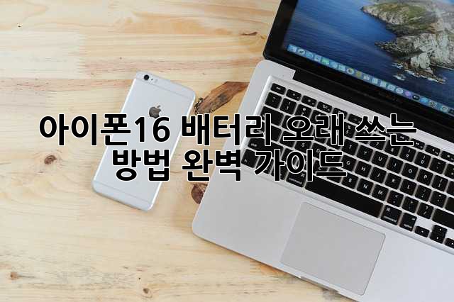 아이폰16 배터리 오래 쓰는 방법: 완벽 가이드