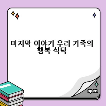 마지막 이야기 우리 가족의 행복 식탁
