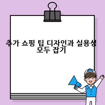 추가 쇼핑 팁 디자인과 실용성 모두 잡기