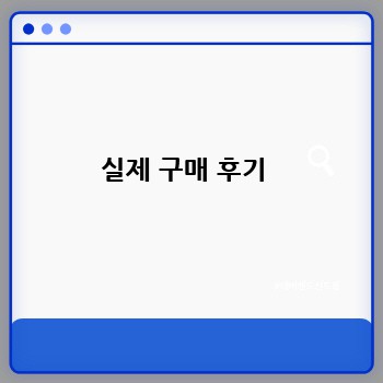 실제 구매 후기 