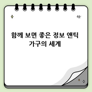함께 보면 좋은 정보 앤틱 가구의 세계