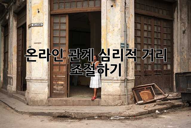 온라인 관계, 심리적 거리 조절하기