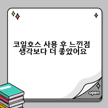 코일호스 사용 후 느낀점  생각보다 더 좋았어요