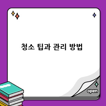 청소 팁과 관리 방법