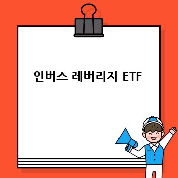 인버스 레버리지 ETF