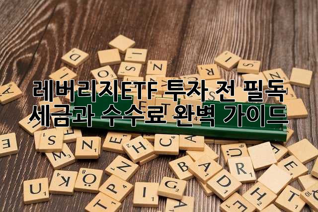 레버리지ETF 투자 전 필독! 세금과 수수료 완벽 가이드