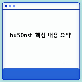 bu50nst 완벽 구매 가이드: 최고의 성능과 가치를 찾아서!