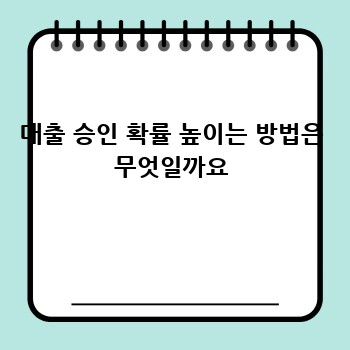 대출 승인 확률 높이는 방법은 무엇일까요