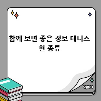 함께 보면 좋은 정보 테니스 현 종류