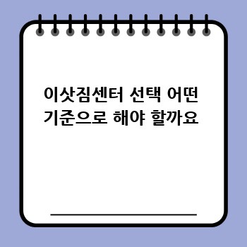 이삿짐센터 선택 어떤 기준으로 해야 할까요