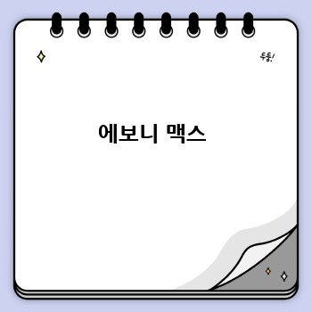 에보니 맥스